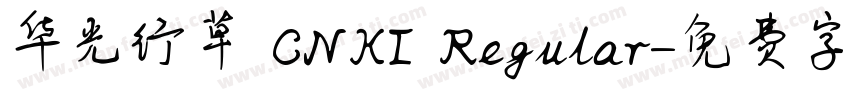 华光行草 CNKI Regular字体转换